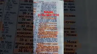 Итак, всякого, кто исповедает Меня пред людьми, того исповедаю и Я пред Отцом Моим Небесным!