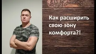 Как расширять зону комфорта? СТРАХ ПУТЕШЕСТВИЙ Борьба со страхами и негативными установками!