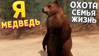 Я МЕДВЕДЬ - СОБИРАЮ СТАЮ ( The WILDS )