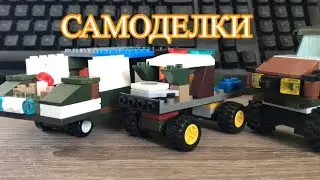 Мои самоделки//машины