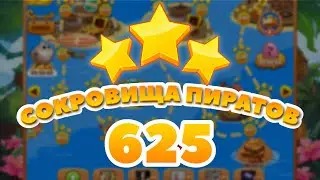 Сокровища Пиратов 625 уровень - Pirate Treasures Level 625