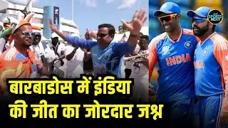 India vs Afghanistan: Barbados में इंडिया की जीत का जोरदार जश्न | T20 World Cup 2024