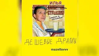 MZLFF - ДЕШËВЫЕ ДРАМЫ (КАРАОКЕ НА СТРИМЕ 2023)