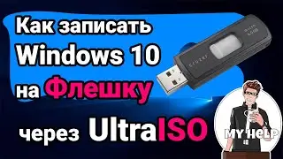 Запись загрузочной флэшки с помощью UltraISO, Как записать Windows 10 на флешку для установки на ПК.