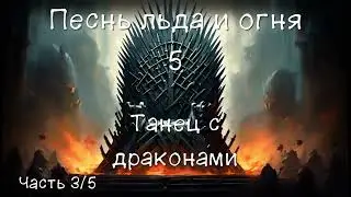 Песнь Льда и Огня 5. Танец с драконами. Часть 3/5. Аудиокнига