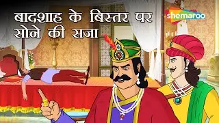 बादशाह के बिस्तर पर कौन सोया है ?| Akbar Birbal Ki Kahani Ep - 21|Badshah Ek Bistar Par Sone ki Saja