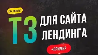 Как составить техзадание на сайт / лендинг - Пример ТЗ