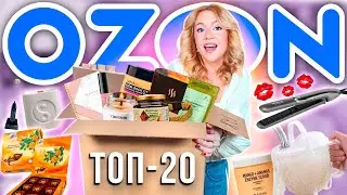 я спросила 2000 человек какая у них ЛУЧШАЯ ПОКУПКА на OZON и вот ТОП 20! (..даже больше)