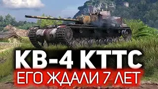 КВ-4 КТТС 💥 Как только, так сразу. Ага