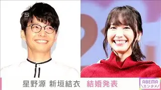 新垣結衣さんと星野源さんが結婚へ(2021年5月19日)