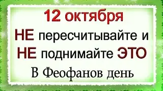 12 октября Феофанов день, что нельзя делать. Народные традиции и приметы.*Эзотерика Для Тебя*