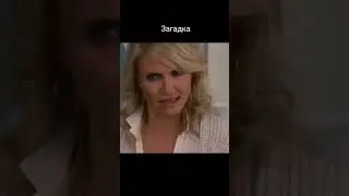 Загадка #shorts #tiktok #fanmovie #camerondiaz #шортс #тикток #фильмы #сериалы