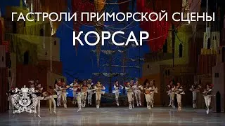 Балет Адольфа Адана «Корсар»