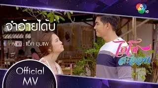 จำอ้ายได้บ่ Ost.ไฮโซสะออน | แซ็ค ชุมแพ [Official MV]