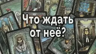 Ого! Что она будет делать дальше? Таро для мужчин Гадание Онлайн