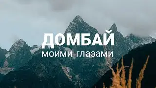 ДОМБАЙ моими глазами.