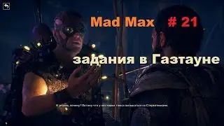 Прохождение Mad Max на РС задания в Газтауне # 21
