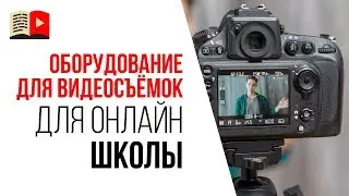 Какое оборудование необходимо для съёмок видео для онлайн школы?