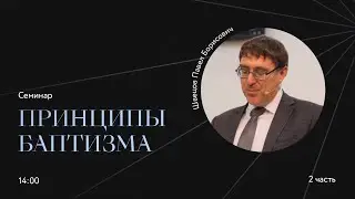 Принципы баптизма | 1 | Павел Швецов