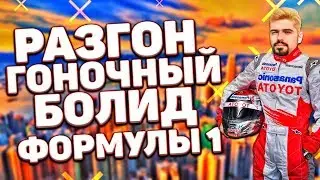 ЗВУК РАЗГОНА ГОНОЧНОГО БОЛИДА ФОРМУЛЫ 1 // РАЗГОН ДО МАКСИМАЛЬНОЙ СКОРОСТИ