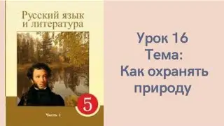 Русский язык 5 класс. Урок 16. Как охранять природу.    Орыс тілі 5 сынып 16  сабақ