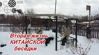 Как переделать КИТАЙСКУЮ беседку