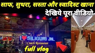 Siliguri Railway Coach Restaurant full vlog 2023 in hindi | siliguri junction food review with price