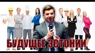 Будущее Эстонии