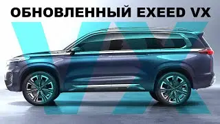 Новый Exeed VX 2023 / Почти идеальный? Что изменилось?