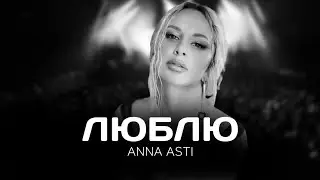 ANNA ASTI - Люблю (минус)