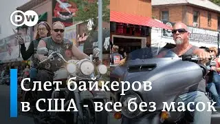 В седле, но без маски: слет 700 тысяч байкеров в США