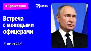 🔴Встреча Владимира Путина с выпускниками высших военно-учебных заведений: прямая трансляция