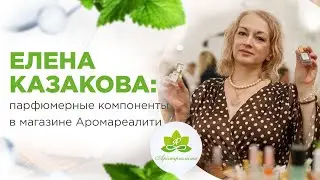 Компоненты для парфюмерии. Елена Казакова- парфюмер ответит на ваши вопросы