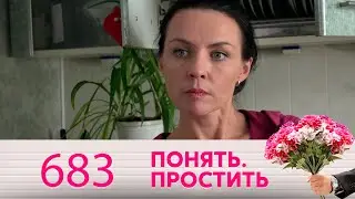 Понять. Простить | Выпуск 683