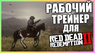 ЧИТ НА RDR2 PC | ПЕРВЫЙ ТРЕЙНЕР ЧИТ ДЛЯ Red Dead Redemption 2