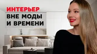 НЕУСТАРЕВАЮЩИЙ ИНТЕРЬЕР ВНЕ МОДЫ И ВРЕМЕНИ. ДИЗАЙН ИНТЕРЬЕРА | SHELNAT