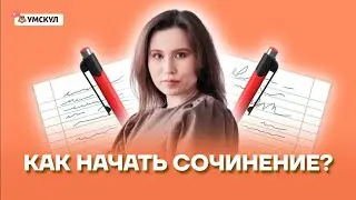 Как начать сочинение? | Русский язык ОГЭ 2022 | Умскул