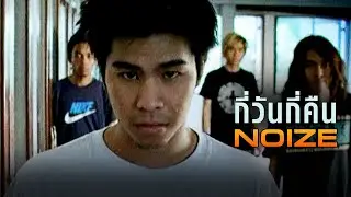 กี่วันกี่คืน : Noize [Official MV]