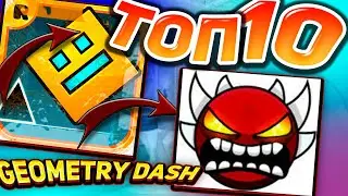 ТОП 10 САМЫХ СЛОЖНЫХ УРОВНЕЙ В ИГРЕ GEOMETRY DASH | Danikcopper - Gd