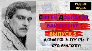 Сергей Довлатов и Константин Кузьминский. Редкое видео. Байка №5: О псевдонимах и смешных фамилиях.