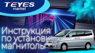 Инструкция по установке магнитолы teyes cc3 2k в Honda Stepwgn 2009-2015