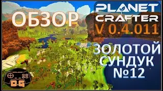 The Planet Crafter / Золотой сундук №12 / Обновление 0.4.011 / Обзор - Разбор!