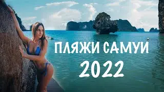 ОБЗОР ПЛЯЖИ САМУИ, ТАИЛАНД 2022