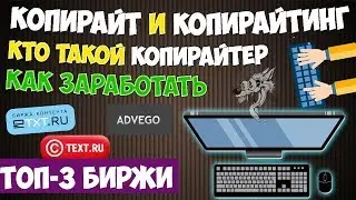 Что такое копирайтинг (копирайт) и кто такой копирайтер - ТОП-3 бирж копирайтинга