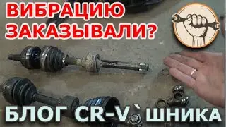 Блог CR-V - Вибрацию заказывали