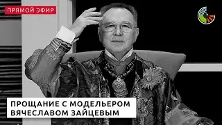 Прощание с модельером Вячеславом Зайцевым