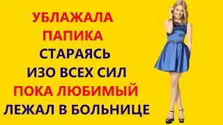 УБЛАЖАЛА ПАПИКА ДО ДРОЖИ В ТЕЛЕ,ПОТОМ СЛУЧИЛОСЬ НЕОБРАТИМОЕ Истории измен из Жизни Аудио Рассказ