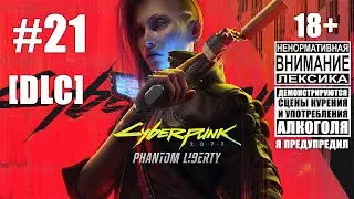 [DLC] Прохождение Cyberpunk 2077 #21: Чуть побочек и сюжет