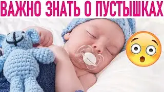 СОСКИ И ПУСТЫШКИ | Это важно знать при использовании и выборе пустышки