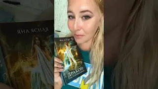 Обзор книги Яна Ясная «Дракон: Спасти и Собоазнить» #букток #книжныйблог #книжныйобзор